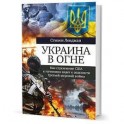 Украина в огне: Как стремление США к гегемонии ведет к опасности Третьей мировой войны