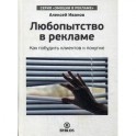 Любопытство в рекламе. Как побудить клиентов к покупке