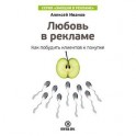 Любовь в рекламе. Как побудить клиентов к покупке