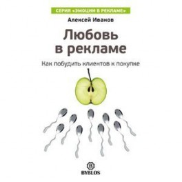 Любовь в рекламе. Как побудить клиентов к покупке