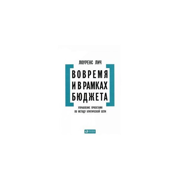 Вовремя и в рамках бюджета управление проектами по методу критической цепи