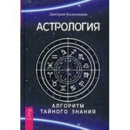 Астрология. Алгоритм тайного знания