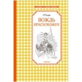 Вождь краснокожих