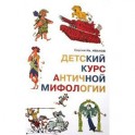 Детский курс античной мифологии