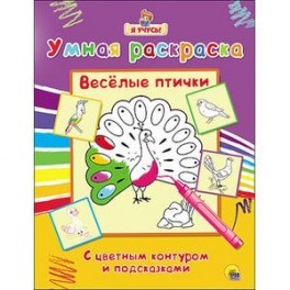 Умная раскраска. Весёлые птички