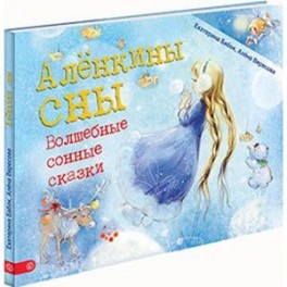 Аленкины сны. Волшебные сонные сказки