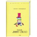 Гудбай, Jimmy Choo