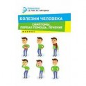 Болезни человека. Симптомы, первая помощь, лечение