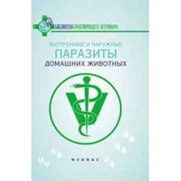 Внутренние и наружные паразиты домашних животных. Лечение и профилактика вызываемых ими заболеваний