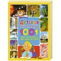 Детская энциклопедия. 1001 ответ на вопросы обо всём на свете