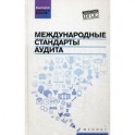 Международные стандарты аудита: учебное пособие