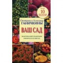Ваш сад. Практический справочник в вопросах и ответах