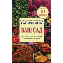 Ваш сад. Практический справочник в вопросах и ответах