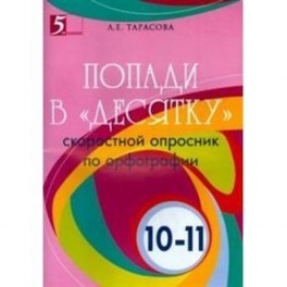 Попади в "десятку". Скоростной опросник по орфографии для 10-11 классов