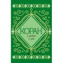 Коран о добре и зле