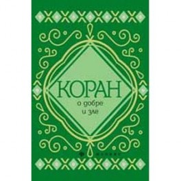 Коран о добре и зле
