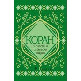Коран о счастье и смысле жизни