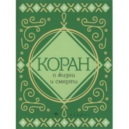 Коран о жизни и смерти