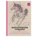 Фантастические создания.Раскраска-антистресс для творчества и вдохновения.