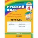 Русский язык. 4 класс. Тетрадь-задачник. В 3-х частях. Часть 3. ФГОС