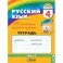 Русский язык. 4 класс. Тетрадь-задачник. В 3-х частях. Часть 3. ФГОС