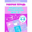 Правильно произносим звук С