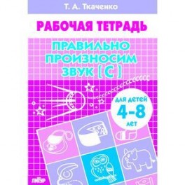 Правильно произносим звук С