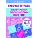Правильно произносим звук Ш