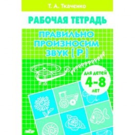 Правильно произносим звук Р