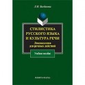 Стилистика русский язык и культура речи: лексикология