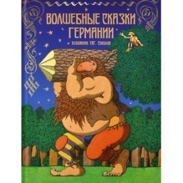 Волшебные сказки Германии