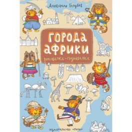 Города Африки. Рисовалка-познавалка