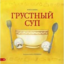Грустный суп