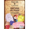 Фигурки из мыла