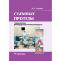 Съемные протезы. Учебное пособие