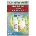 Молоко или кефир? Мифы и реальность