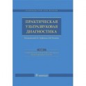 Практическая ультразвуковая диагностика. Руководство в 5 томах. Том 1. Ультразвуковая диагностика