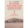 История российской археологии. Учения, школы и личности. Том 2