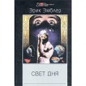 Свет дня