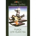 Рынок для убийства