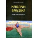 Мандарин Бальзака. Чудес не бывает?