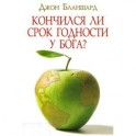 Кончился ли срок годности у Бога