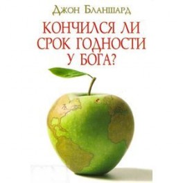 Кончился ли срок годности у Бога