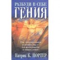 Разбуди в себе гения