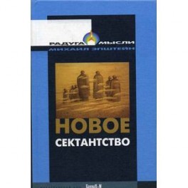 Новое сектантство