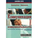 Коммуникация и коммуникабельность. Практические рекомендации для открытой коммуникации