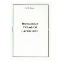 Преподобный Серафим Саровский