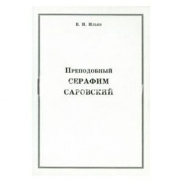 Преподобный Серафим Саровский