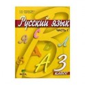 Русский язык: Учебник для 3 класса начальной школы. В 2-х частях. Часть 1