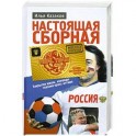 Настоящая сборная, или Феномен Хиддинка